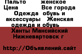 Пальто 44-46 женское,  › Цена ­ 1 000 - Все города Одежда, обувь и аксессуары » Женская одежда и обувь   . Ханты-Мансийский,Нижневартовск г.